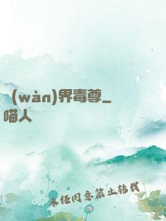 萬(wàn)界毒尊