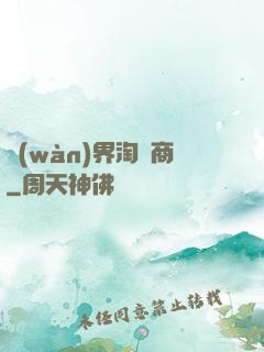 萬(wàn)界淘寶商