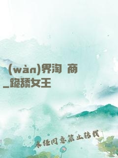 萬(wàn)界淘寶商