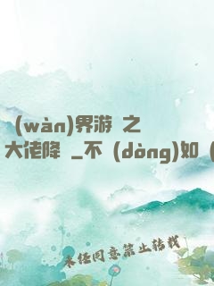 萬(wàn)界游戲之大佬降臨