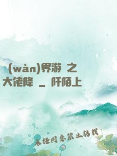 萬(wàn)界游戲之大佬降臨