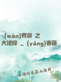 萬(wàn)界游戲之大佬降臨