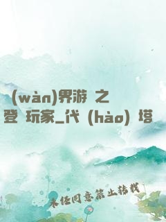 萬(wàn)界游戲之登錄玩家