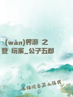 萬(wàn)界游戲之登錄玩家