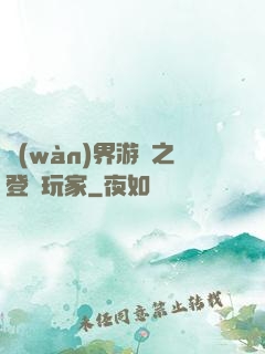 萬(wàn)界游戲之登錄玩家