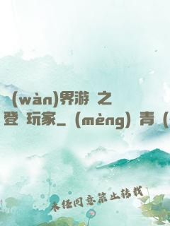 萬(wàn)界游戲之登錄玩家