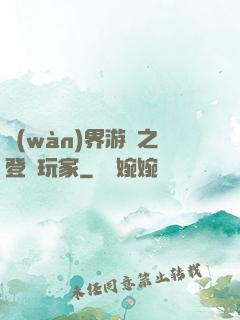 萬(wàn)界游戲之登錄玩家
