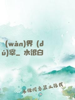 萬(wàn)界獨(dú)宰