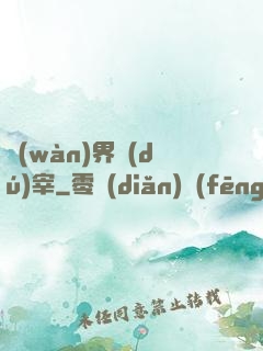 萬(wàn)界獨(dú)宰