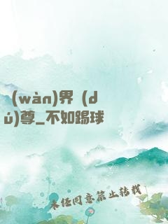 萬(wàn)界獨(dú)尊