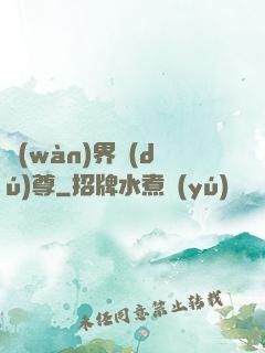 萬(wàn)界獨(dú)尊