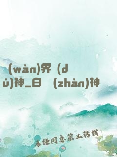 萬(wàn)界獨(dú)神