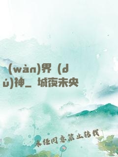 萬(wàn)界獨(dú)神