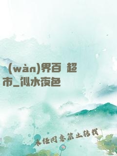 萬(wàn)界百貨超市