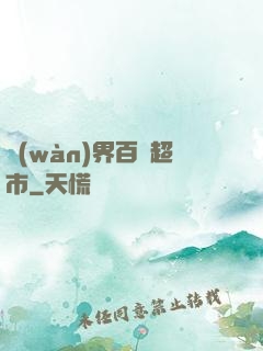 萬(wàn)界百貨超市