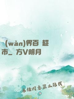 萬(wàn)界百貨超市