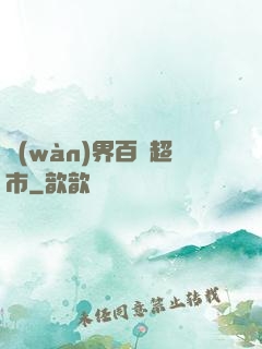萬(wàn)界百貨超市