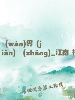萬(wàn)界監(jiān)獄長(zhǎng)