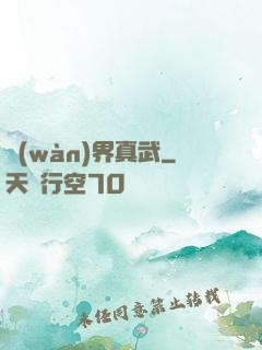 萬(wàn)界真武