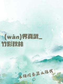 萬(wàn)界真武