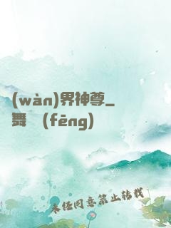 萬(wàn)界神尊