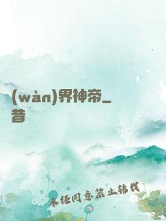 萬(wàn)界神帝