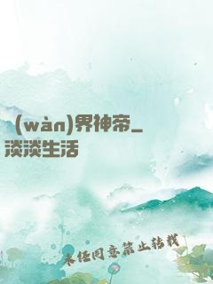 萬(wàn)界神帝