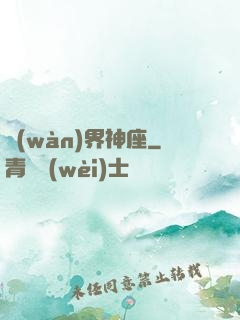 萬(wàn)界神座