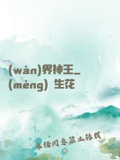 萬(wàn)界神王