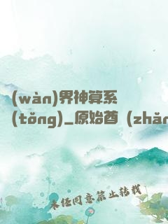 萬(wàn)界神算系統(tǒng)