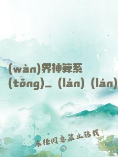 萬(wàn)界神算系統(tǒng)
