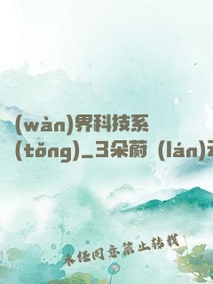 萬(wàn)界科技系統(tǒng)