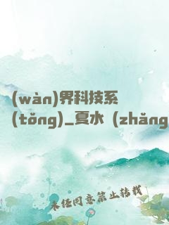 萬(wàn)界科技系統(tǒng)