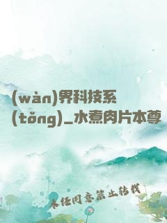 萬(wàn)界科技系統(tǒng)