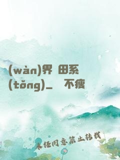 萬(wàn)界種田系統(tǒng)
