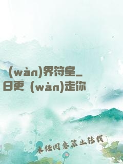 萬(wàn)界符皇