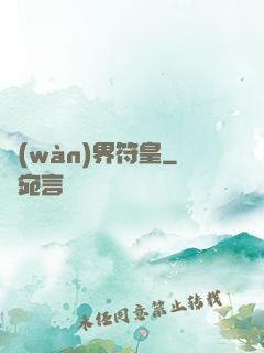 萬(wàn)界符皇