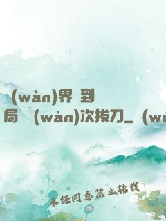 萬(wàn)界簽到開局億萬(wàn)次拔刀