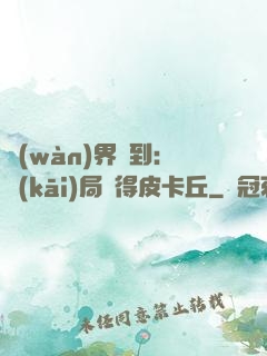 萬(wàn)界簽到：開(kāi)局獲得皮卡丘