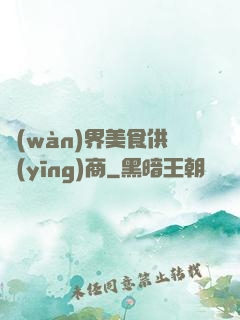 萬(wàn)界美食供應(yīng)商