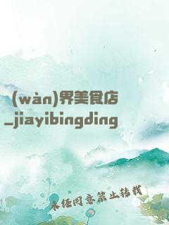 萬(wàn)界美食店