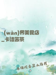 萬(wàn)界美食店