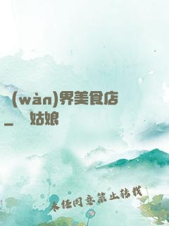 萬(wàn)界美食店