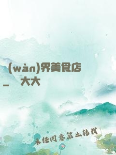 萬(wàn)界美食店