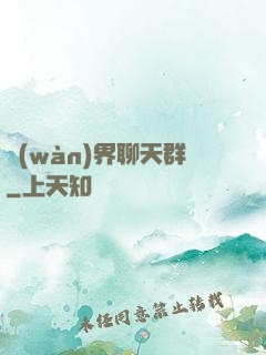 萬(wàn)界聊天群