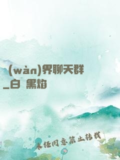 萬(wàn)界聊天群