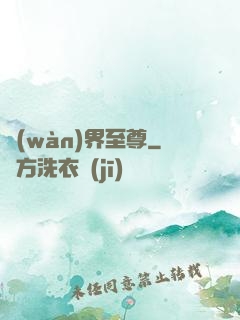 萬(wàn)界至尊