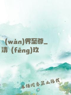 萬(wàn)界至尊