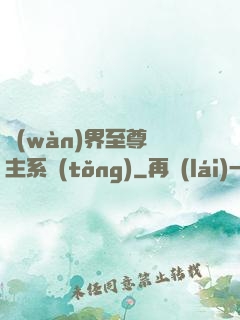萬(wàn)界至尊債主系統(tǒng)