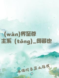 萬(wàn)界至尊債主系統(tǒng)